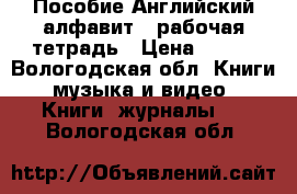 Пособие Английский алфавит   рабочая тетрадь › Цена ­ 249 - Вологодская обл. Книги, музыка и видео » Книги, журналы   . Вологодская обл.